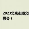 2023北京市顺义区招聘社区工作者报名系统（顺义区教育委员会）