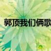 郭顶我们俩歌词壁纸（郭顶 我们俩 的歌词）