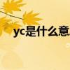 yc是什么意思网络用语（yc是什么意思）