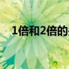 1倍和2倍的关系（1倍和2倍有什么区别）