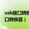 usb接口转换器为什么手表不能使用（usb接口转换器）