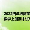 2022四年级数学上册期末试卷及答案人教版（2018四年级数学上册期末试卷人教版）