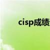 cisp成绩查询网站（cisp成绩查询）