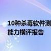 10种杀毒软件测评 赛可达发布最新全球中文杀毒软件查杀能力横评报告