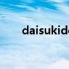 daisukidesu是什么意思（daisuki）