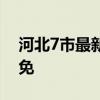 河北7市最新任免重要通知（河北3市最新任免