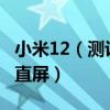 小米12（测评优缺点及3000元乱杀120W2K直屏）