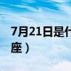 7月21日是什么星座农历（7月21日是什么星座）