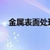 金属表面处理有什么技术（金属表面处理