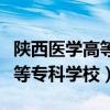 陕西医学高等专科学校历任校长（陕西医学高等专科学校）