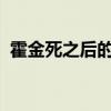 霍金死之后的奇异事件（巧合还是超级阴谋