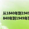 从1840年到1949年列强从海上入侵我国就达到多少次（从1840年到1949年列强）