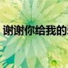 谢谢你给我的爱搞笑视频（谢谢你给我的爱）