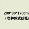 200*90*170cm的蚊帐（淘宝180和150的蚊帐有什么区别？各种款式蚊帐对比挑选全攻略）