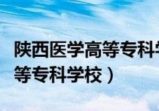 陕西医学高等专科学校历任校长（陕西医学高等专科学校）