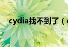 cydia找不到了（cydia不见了怎么修复）