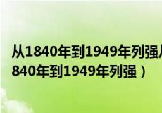 从1840年到1949年列强从海上入侵我国就达到多少次（从1840年到1949年列强）