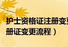 护士资格证注册变更注册流程（护士资格证注册证变更流程）