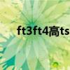 ft3ft4高tsh正常（ft3 ft4 tsh是什么）