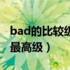 bad的比较级和最高级例句（bad的比较级和最高级）