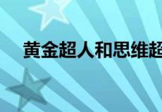 黄金超人和思维超人哪个强（黄金超人）