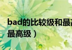 bad的比较级和最高级例句（bad的比较级和最高级）