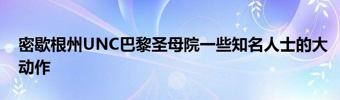 密歇根州UNC巴黎圣母院一些知名人士的大动作