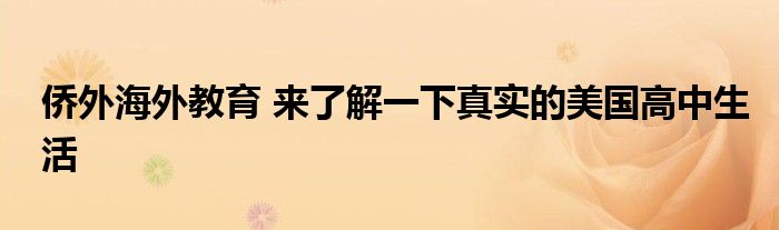 侨外海外教育 来了解一下真实的美国高中生活