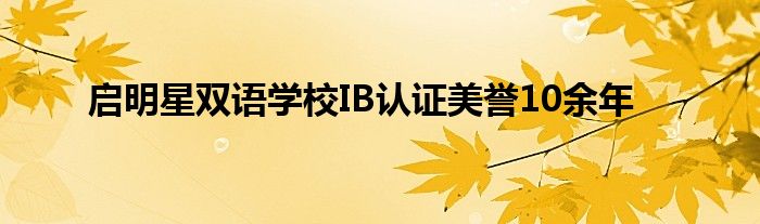 启明星双语学校IB认证美誉10余年