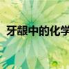 牙龈中的化学感应细胞可保护口腔免受感染