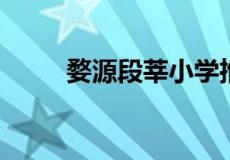 婺源段莘小学推进信息化设备运用