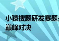 小猿搜题研发赛题亮相最强大脑点爆清北学霸巅峰对决