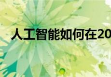 人工智能如何在2019年塑造医疗技术领域