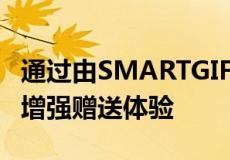 通过由SMARTGIFT提供动力的新数字电影来增强赠送体验