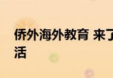 侨外海外教育 来了解一下真实的美国高中生活