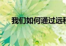 我们如何通过远程优先扩展我们的创业