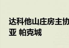 达科他山庄房主协会收购华尔道夫 阿斯托里亚 帕克城