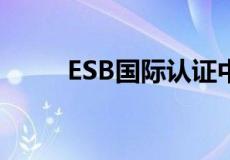 ESB国际认证中国区管理中心落地