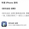 App Store年度榜单揭晓：剑与远征：启程斩获年度iPhone游戏大奖