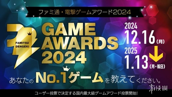 Fami通电击游戏大奖2024投票开启！年度游戏由你来选