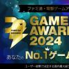 Fami通电击游戏大奖2024投票开启！年度游戏由你来选