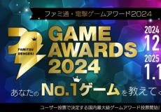 Fami通电击游戏大奖2024投票开启！年度游戏由你来选