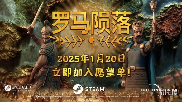 4X策略游戏革新之作罗马陨落即将登场！1月21日震撼发售