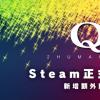 解谜续作Q2 HUMANITYSteam同步上线额外关卡