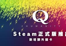 解谜续作Q2 HUMANITYSteam同步上线额外关卡