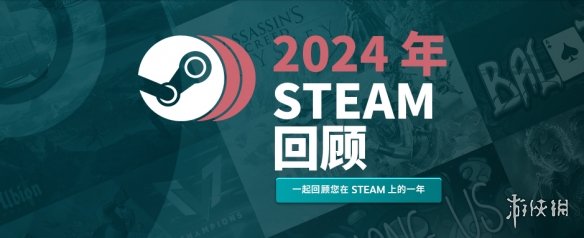 Steam 2024年度回顾上线！来看看今年玩了多少游戏