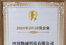 物通科技荣耀上榜2024中国VR 50强熊猫·1869首发亮相世界显示创新发展大会！