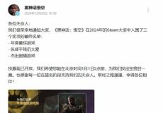 黑神话：悟空入围三个2024年Steam大奖 官方拉票